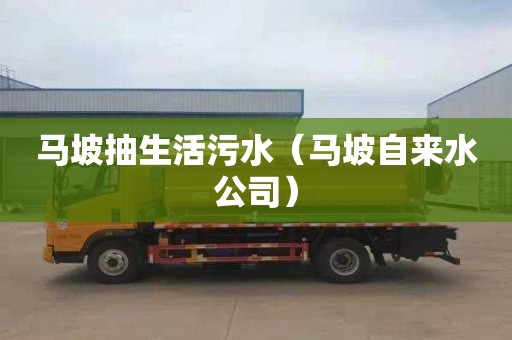 马坡抽生活污水（马坡自来水公司）