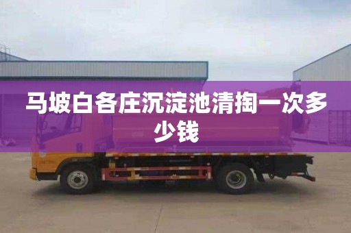 马坡白各庄沉淀池清掏一次多少钱