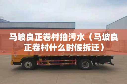 马坡良正卷村抽污水（马坡良正卷村什么时候拆迁）