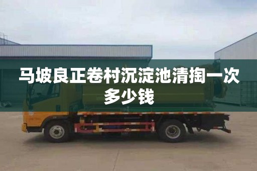 马坡良正卷村沉淀池清掏一次多少钱