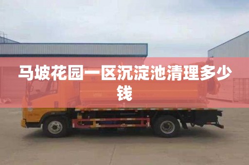马坡花园一区沉淀池清理多少钱