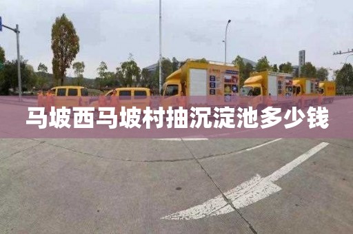 马坡西马坡村抽沉淀池多少钱