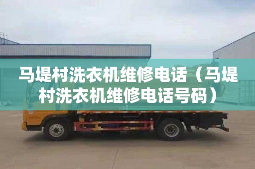 马堤村洗衣机维修电话（马堤村洗衣机维修电话号码）