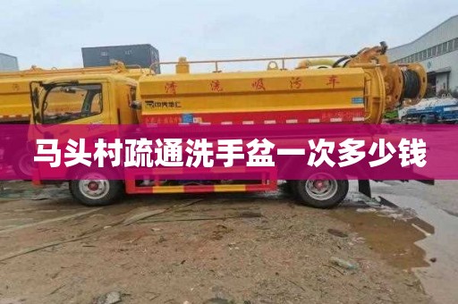 马头村疏通洗手盆一次多少钱