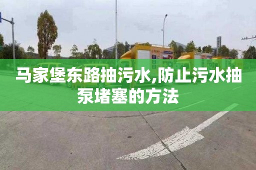 马家堡东路抽污水,防止污水抽泵堵塞的方法