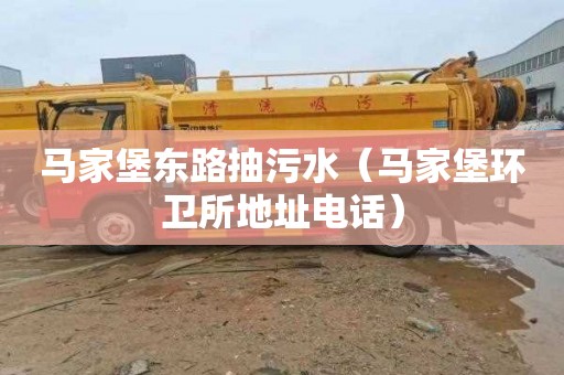 马家堡东路抽污水（马家堡环卫所地址电话）