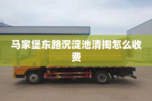 马家堡东路沉淀池清掏怎么收费