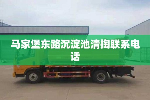 马家堡东路沉淀池清掏联系电话