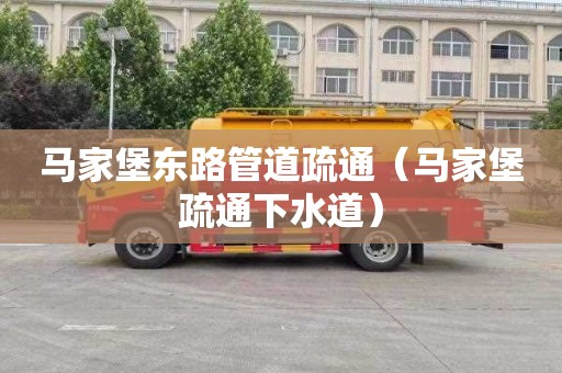 马家堡东路管道疏通（马家堡疏通下水道）