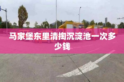 马家堡东里清掏沉淀池一次多少钱