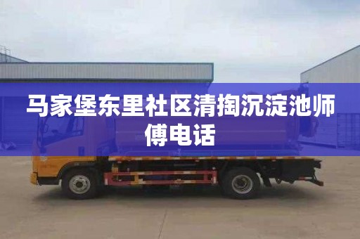 马家堡东里社区清掏沉淀池师傅电话