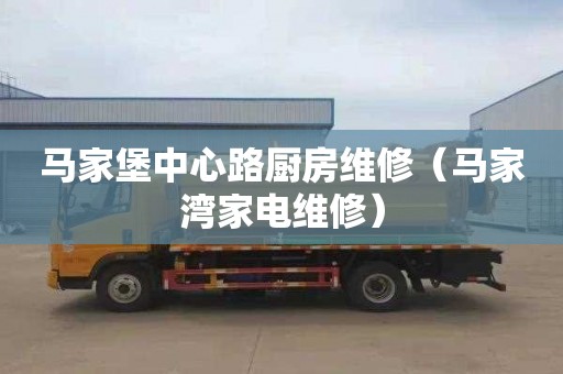 马家堡中心路厨房维修（马家湾家电维修）