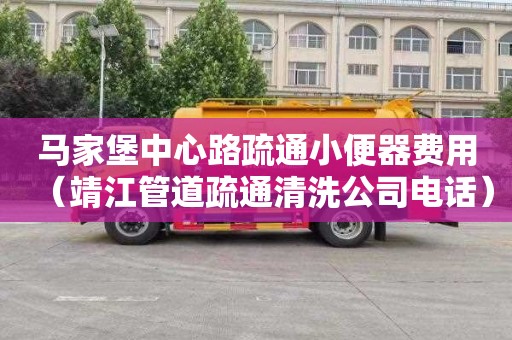 马家堡中心路疏通小便器费用（靖江管道疏通清洗公司电话）