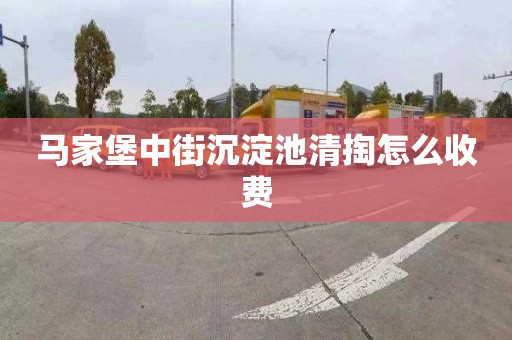 马家堡中街沉淀池清掏怎么收费