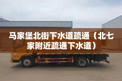 马家堡北街下水道疏通（北七家附近疏通下水道）