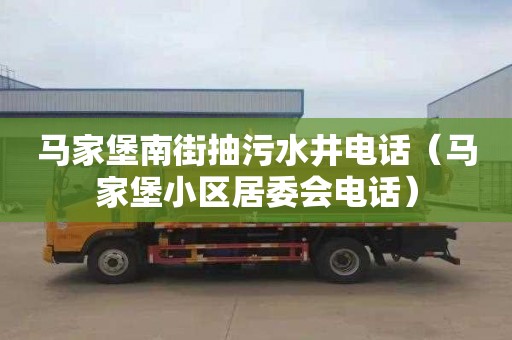 马家堡南街抽污水井电话（马家堡小区居委会电话）