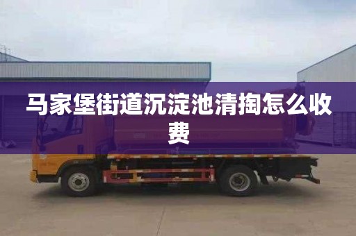 马家堡街道沉淀池清掏怎么收费