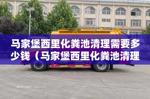 马家堡西里化粪池清理需要多少钱（马家堡西里化粪池清理需要多少钱呢）