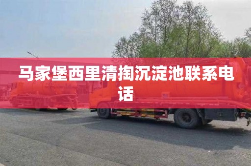 马家堡西里清掏沉淀池联系电话