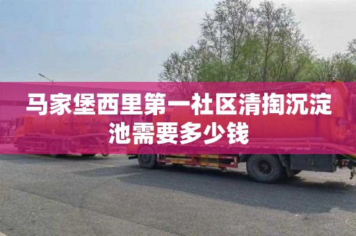 马家堡西里第一社区清掏沉淀池需要多少钱