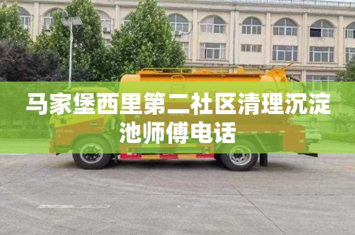 马家堡西里第二社区清理沉淀池师傅电话