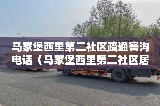马家堡西里第二社区疏通窨沟电话（马家堡西里第二社区居委会电话）