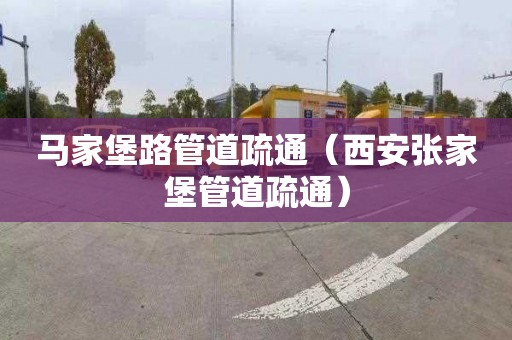 马家堡路管道疏通（西安张家堡管道疏通）