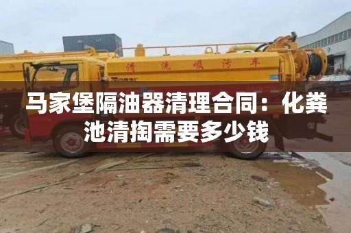 马家堡隔油器清理合同：化粪池清掏需要多少钱