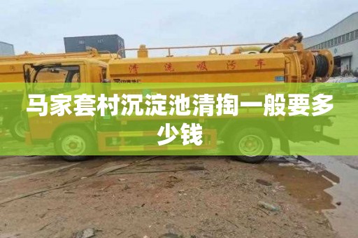 马家套村沉淀池清掏一般要多少钱