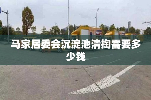 马家居委会沉淀池清掏需要多少钱