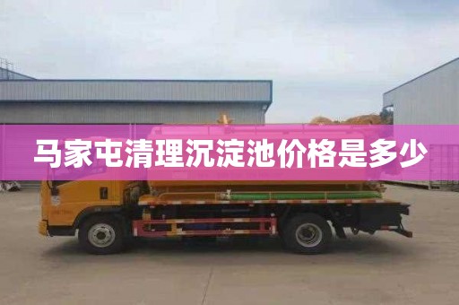 马家屯清理沉淀池价格是多少