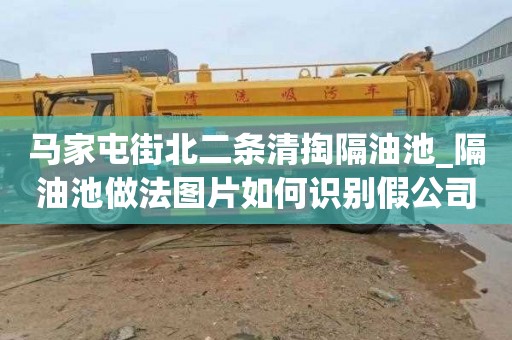马家屯街北二条清掏隔油池_隔油池做法图片如何识别假公司