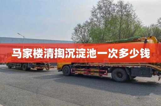 马家楼清掏沉淀池一次多少钱
