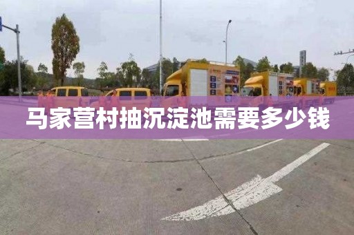 马家营村抽沉淀池需要多少钱