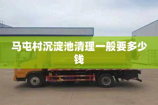 马屯村沉淀池清理一般要多少钱