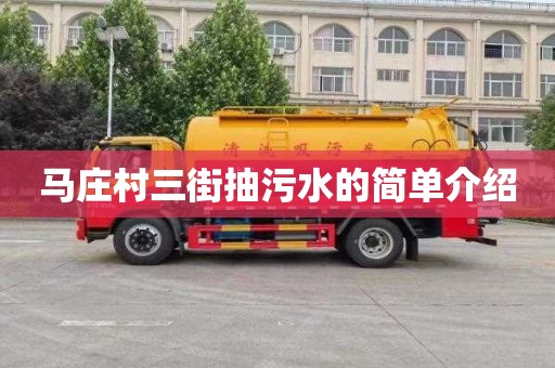 马庄村三街抽污水的简单介绍