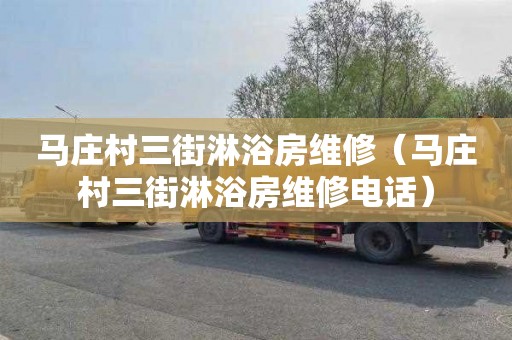 马庄村三街淋浴房维修（马庄村三街淋浴房维修电话）