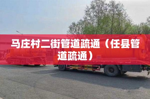 马庄村二街管道疏通（任县管道疏通）