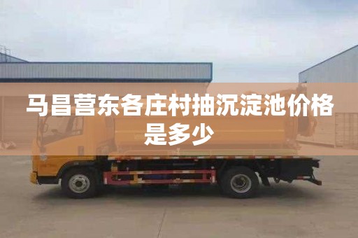 马昌营东各庄村抽沉淀池价格是多少