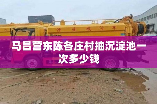 马昌营东陈各庄村抽沉淀池一次多少钱