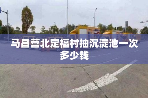 马昌营北定福村抽沉淀池一次多少钱