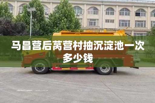 马昌营后莴营村抽沉淀池一次多少钱