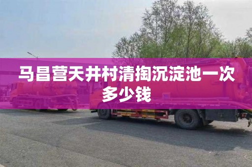 马昌营天井村清掏沉淀池一次多少钱