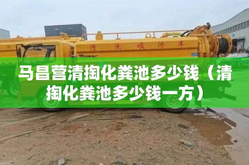 马昌营清掏化粪池多少钱（清掏化粪池多少钱一方）