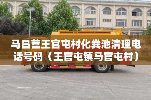 马昌营王官屯村化粪池清理电话号码（王官屯镇马官屯村）