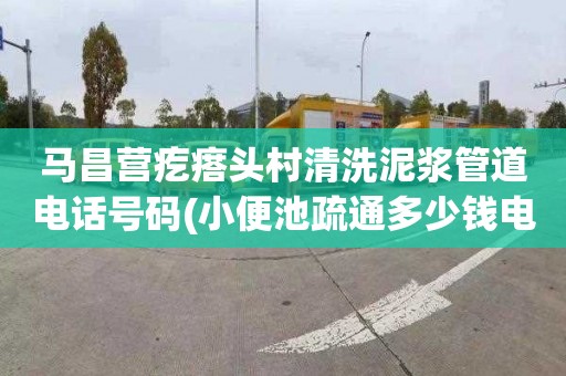 马昌营疙瘩头村清洗泥浆管道电话号码(小便池疏通多少钱电话)