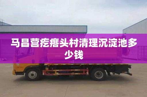 马昌营疙瘩头村清理沉淀池多少钱