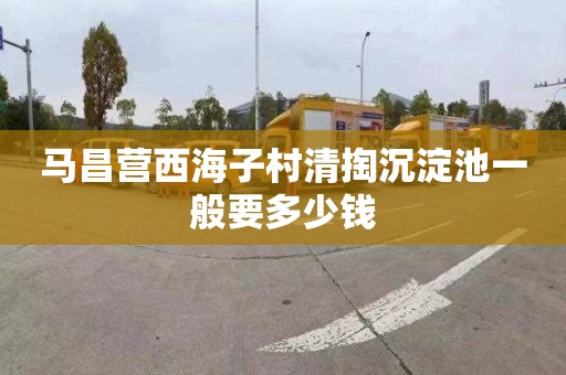 马昌营西海子村清掏沉淀池一般要多少钱
