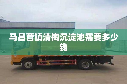 马昌营镇清掏沉淀池需要多少钱