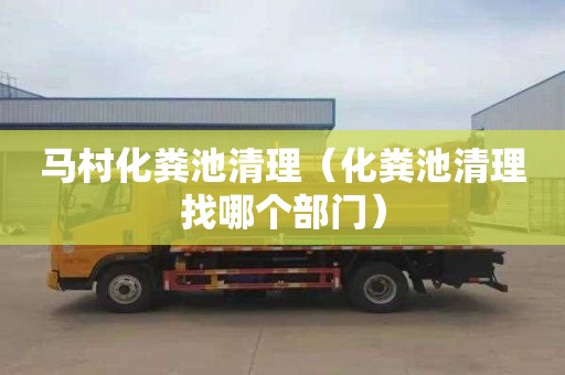 马村化粪池清理（化粪池清理找哪个部门）